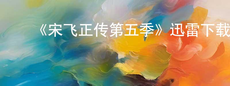 陈若飞的动漫综艺大全,《宋飞正传第五季》迅雷下载/在线观看-都市情感-美剧天堂